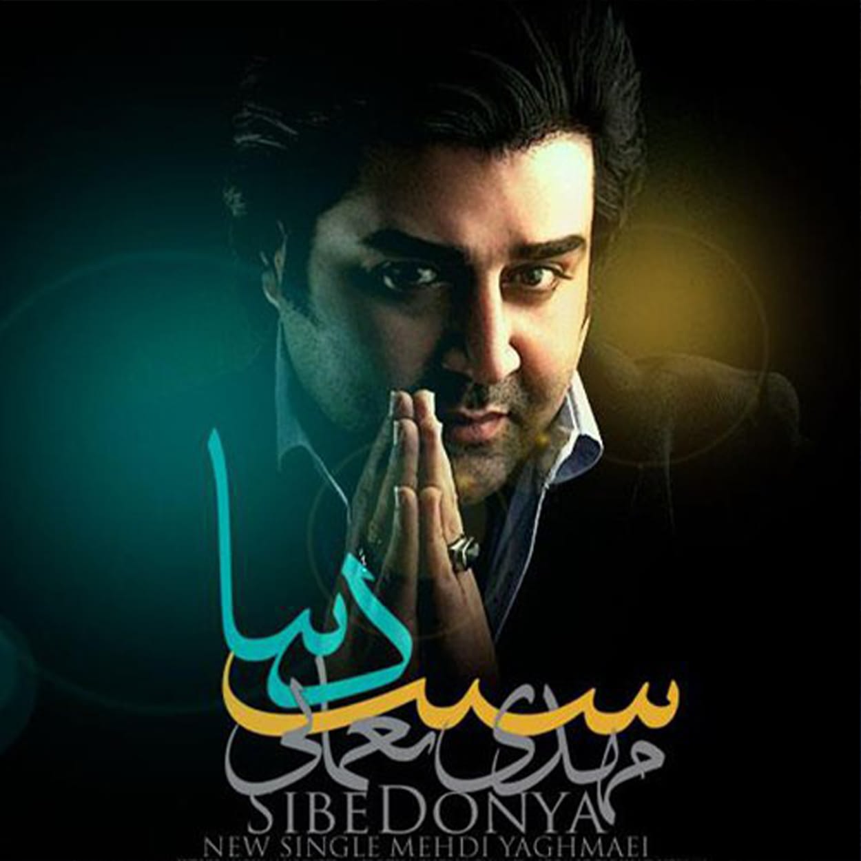 دانلود آهنگ سیب دنیا از مهدی یغمایی